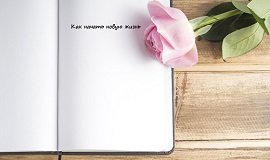 Как начать новую жизнь Как начать новую жизнь м