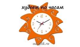 Диета «Худеем по часам» Диета Худеем по часам м