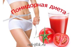 Диеты для похудения на помидорах Диеты для похудения на помидорах м