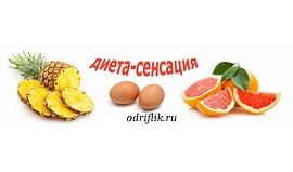 Диета «Сенсация»