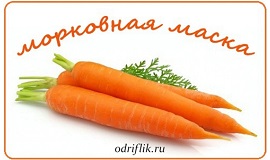 Морковные маски для лица Морковные маски для лица м