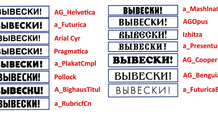Как выбрать шрифт для вывески: критерии